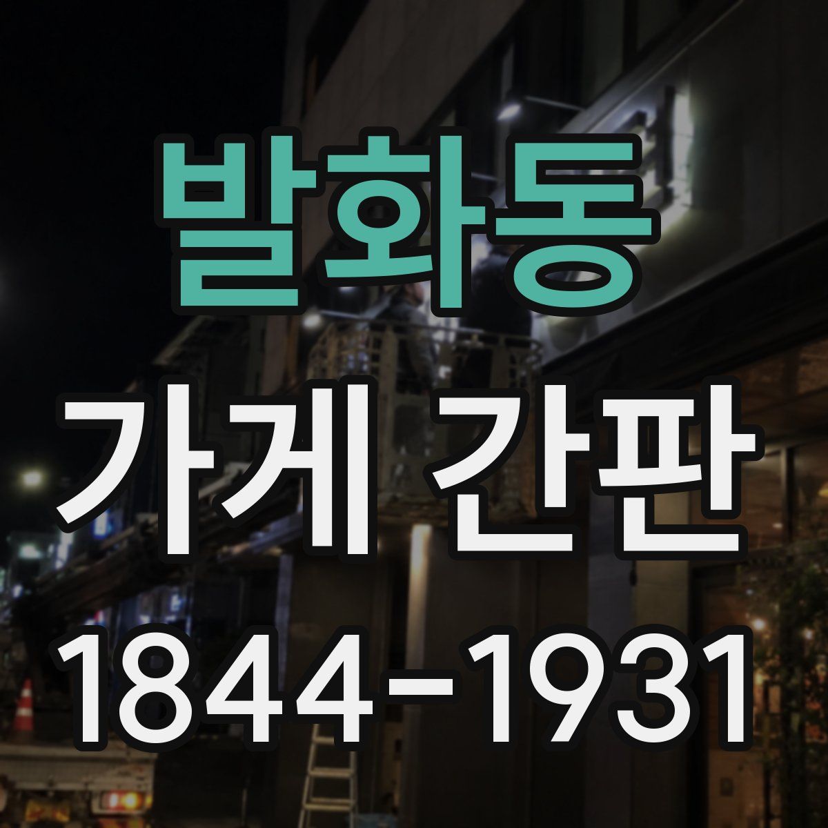발화동 가게 간판