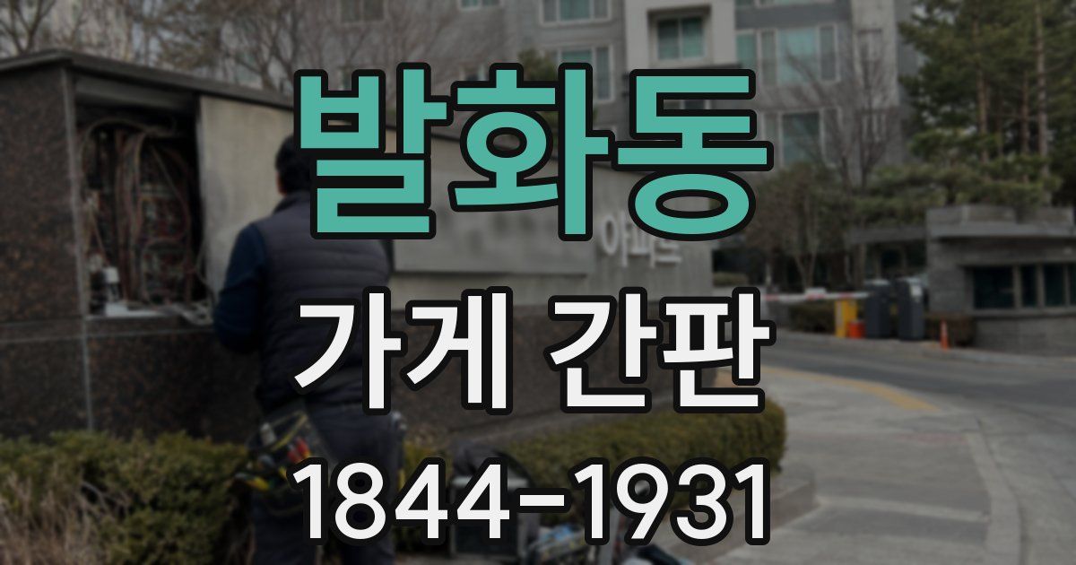 발화동 가게 간판