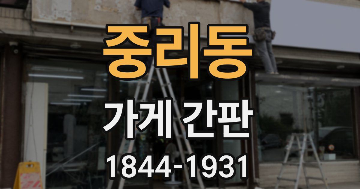 중리동 가게 간판