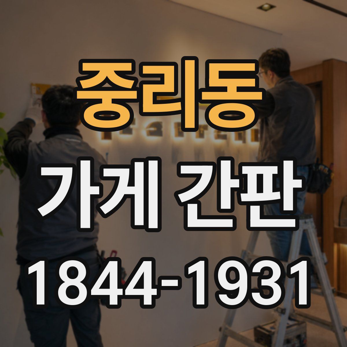 중리동 가게 간판