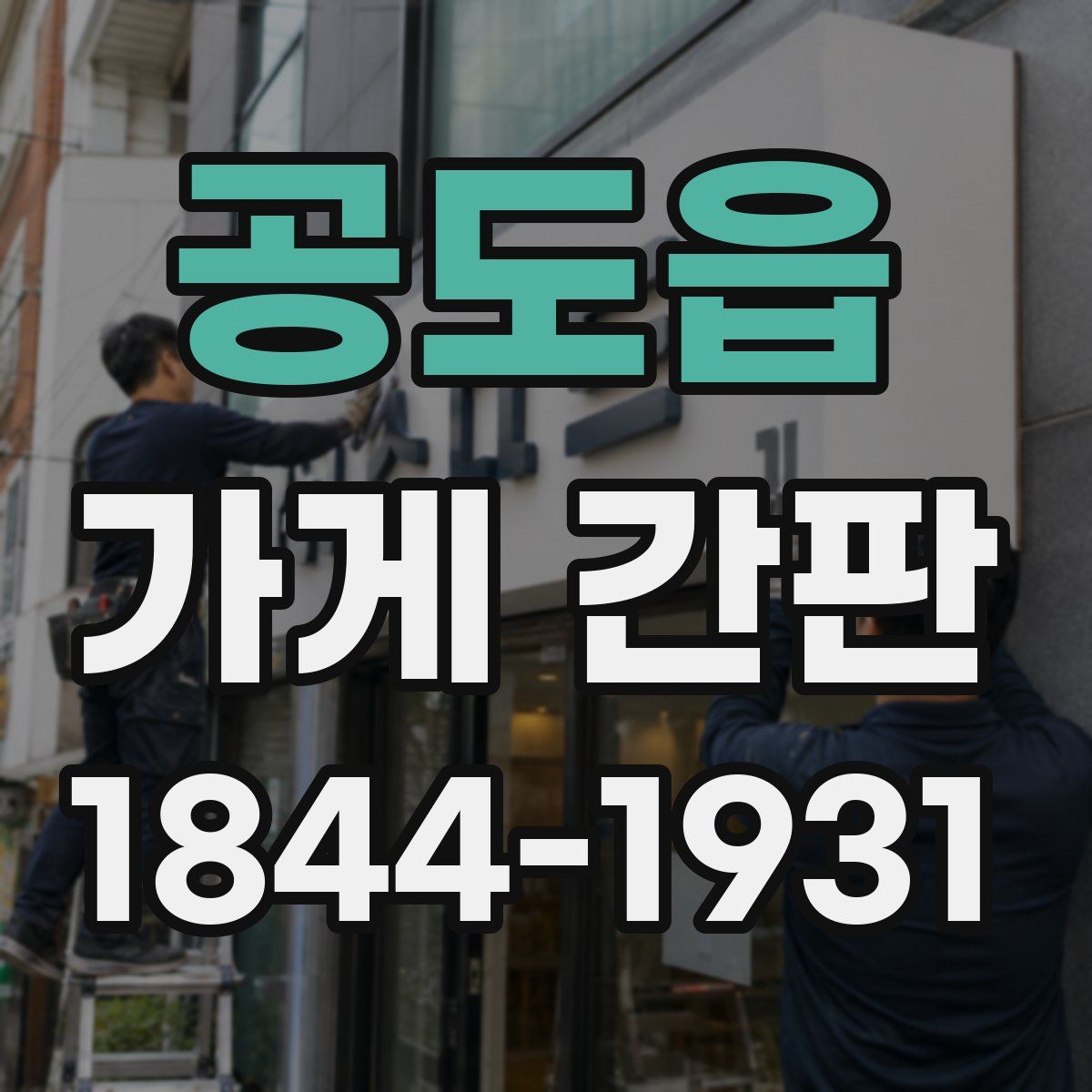 공도읍 가게 간판