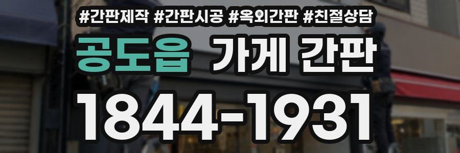 공도읍 가게 간판