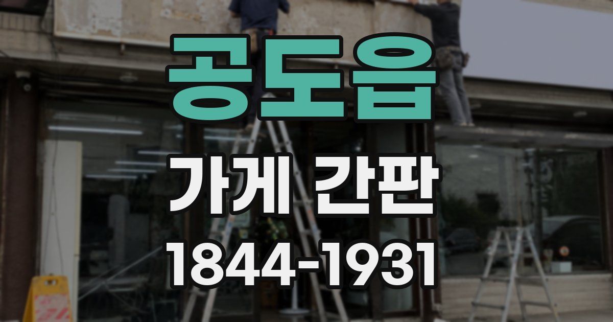 공도읍 가게 간판