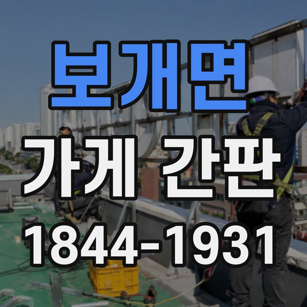 보개면 가게 간판