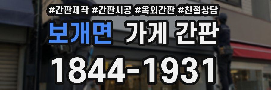 보개면 가게 간판