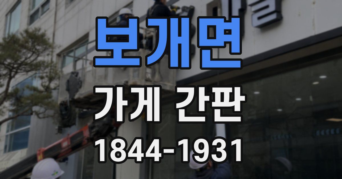보개면 가게 간판
