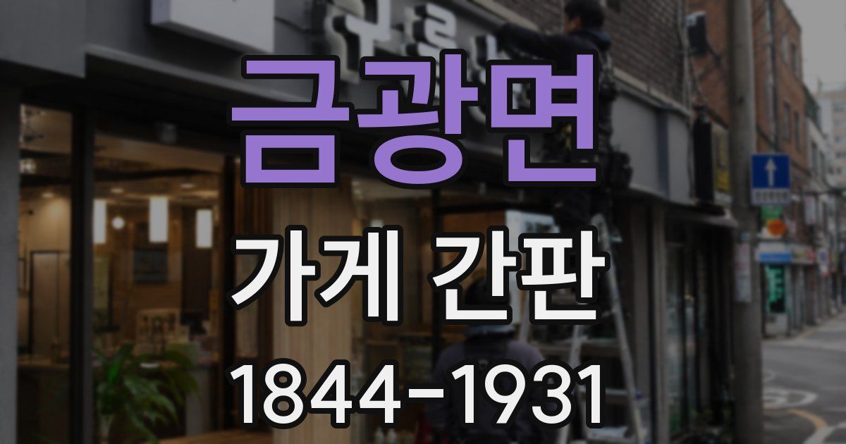 금광면 가게 간판