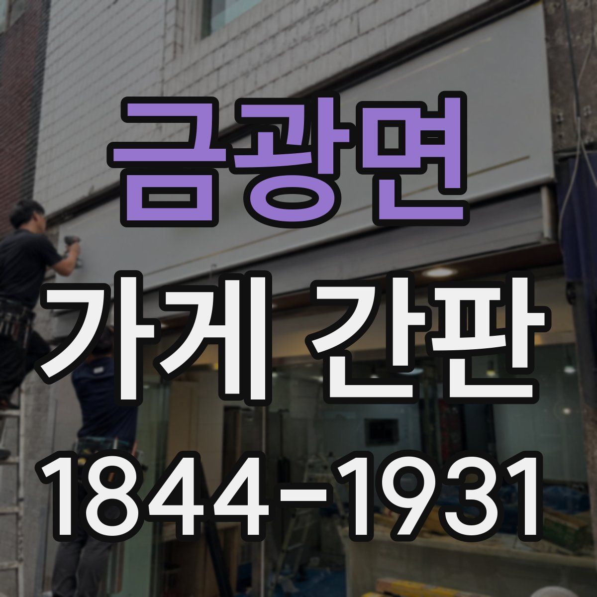 금광면 가게 간판