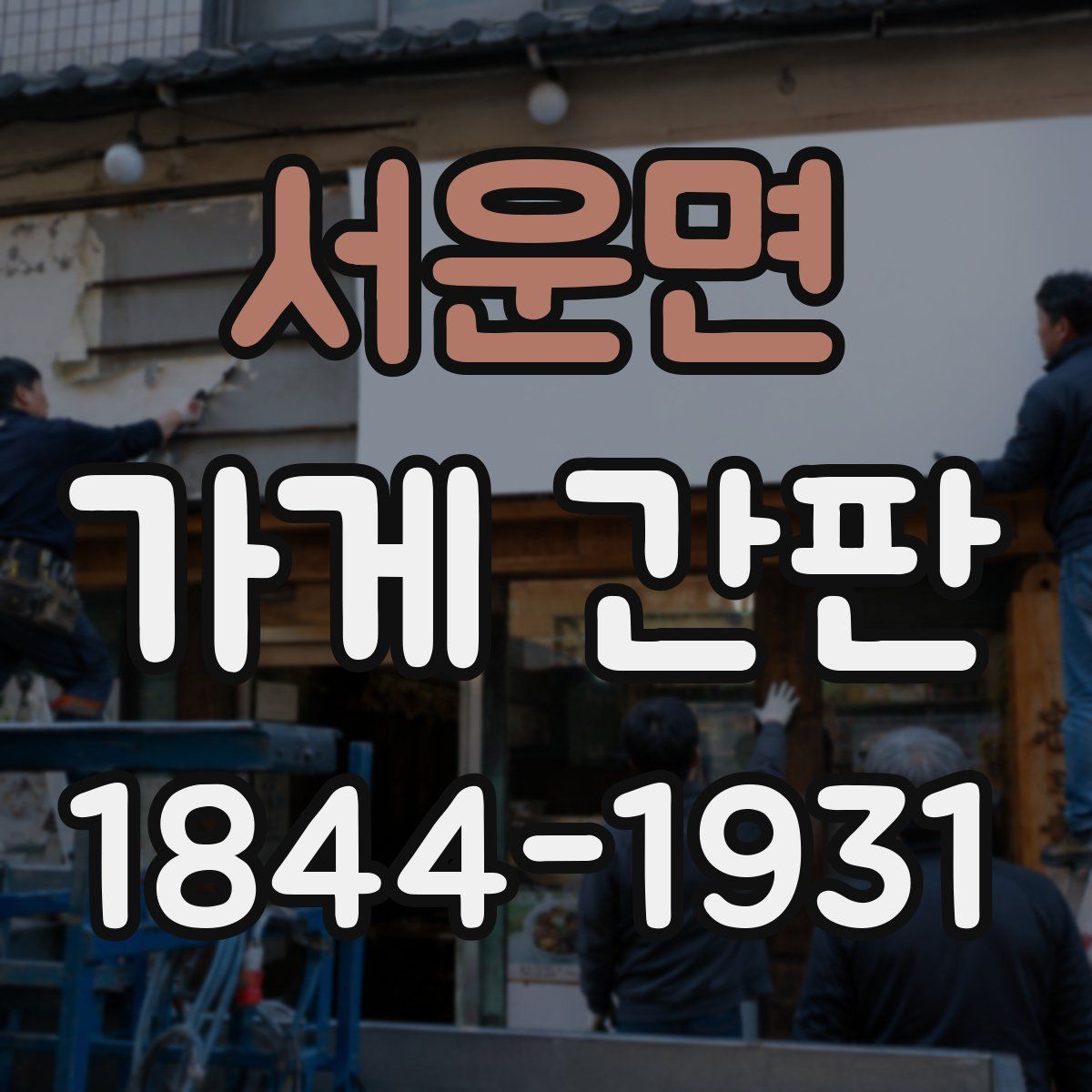 서운면 가게 간판