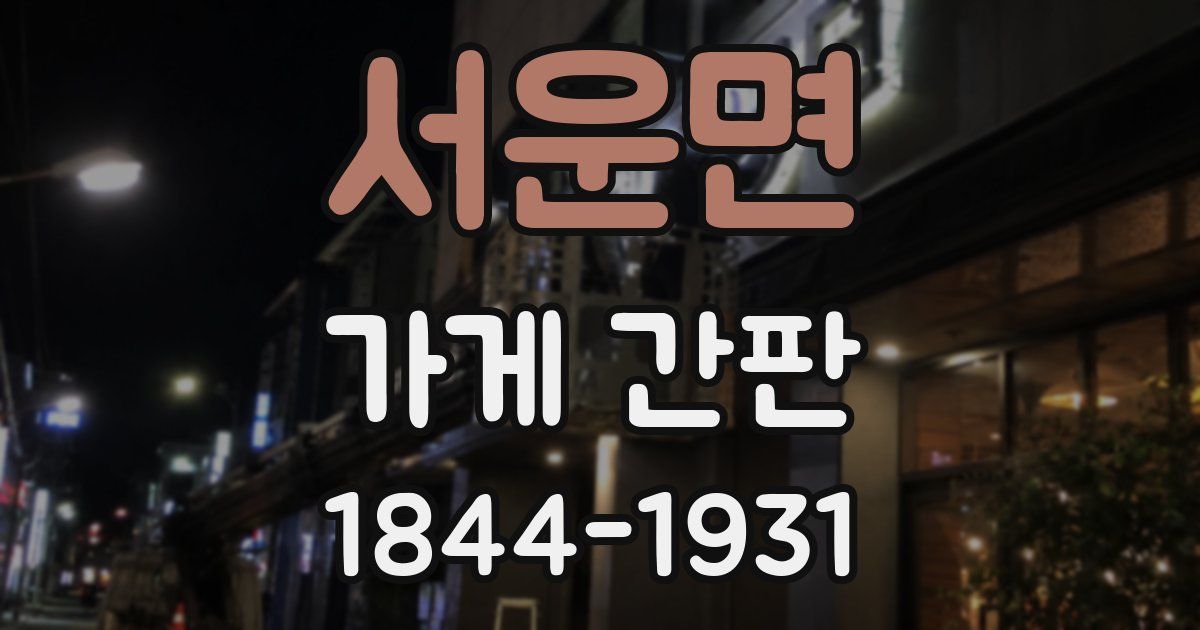 서운면 가게 간판