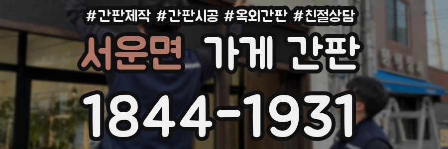서운면 가게 간판