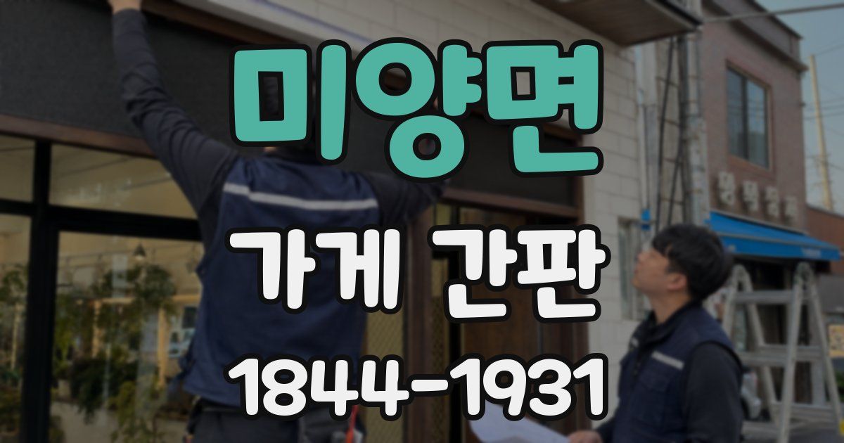 미양면 가게 간판