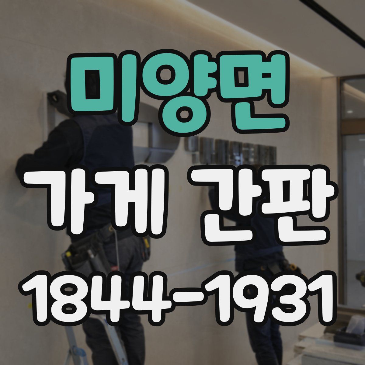 미양면 가게 간판
