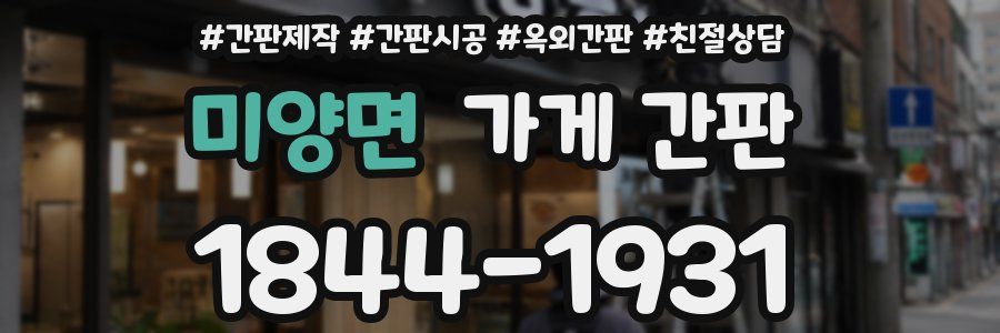 미양면 가게 간판