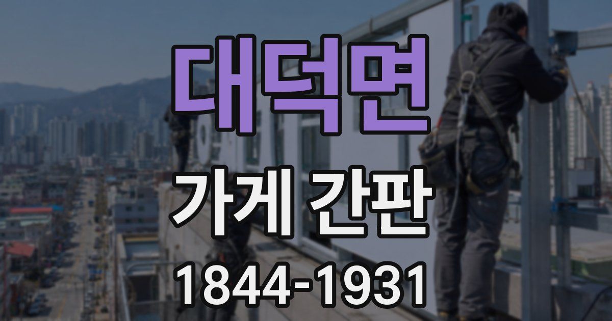 대덕면 가게 간판