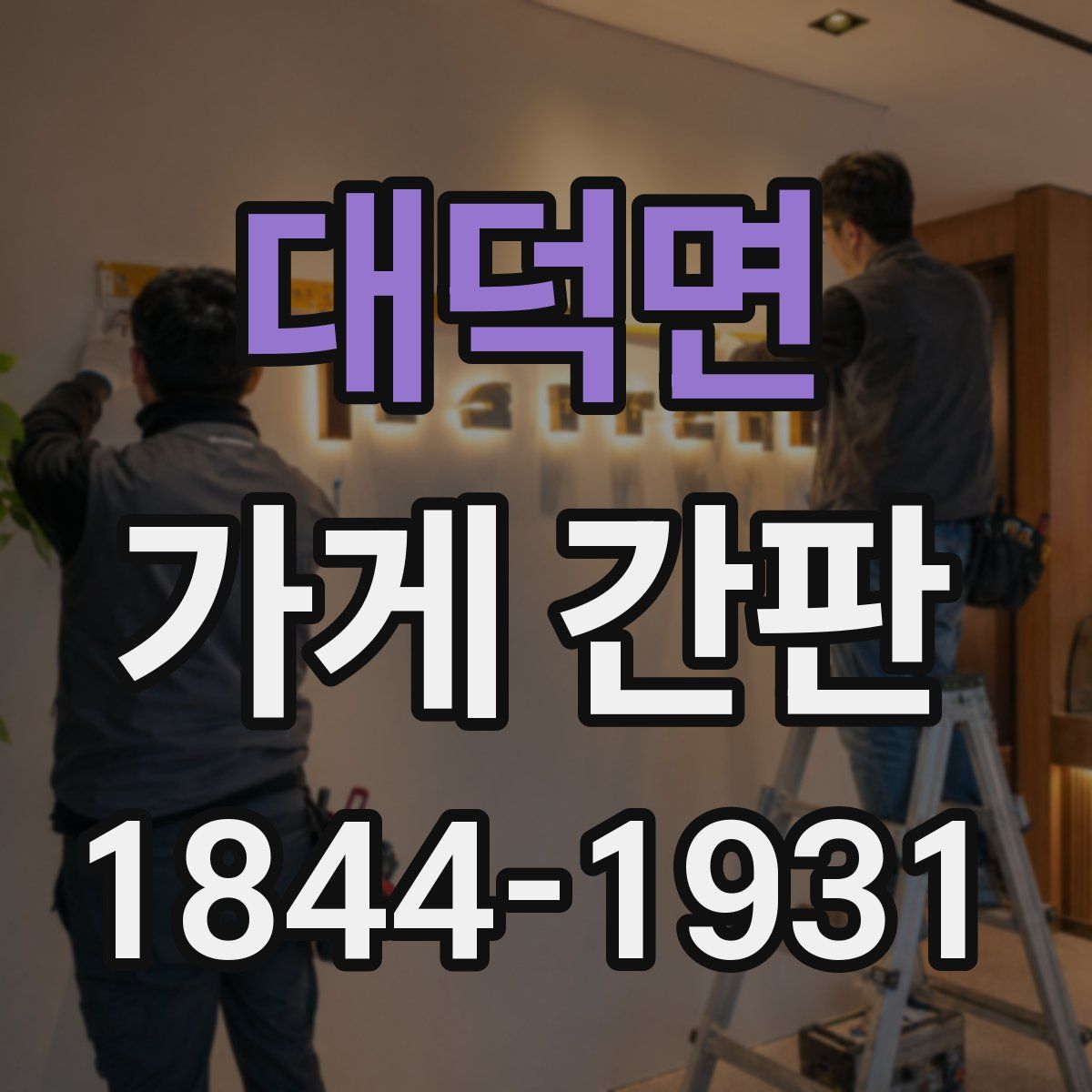 대덕면 가게 간판