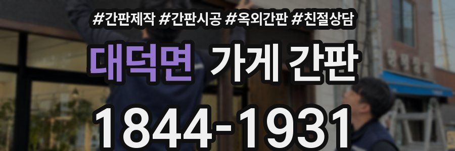 대덕면 가게 간판