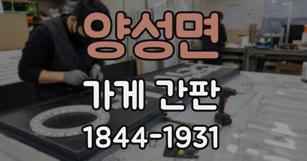 양성면 가게 간판