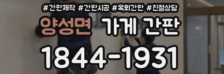 양성면 가게 간판