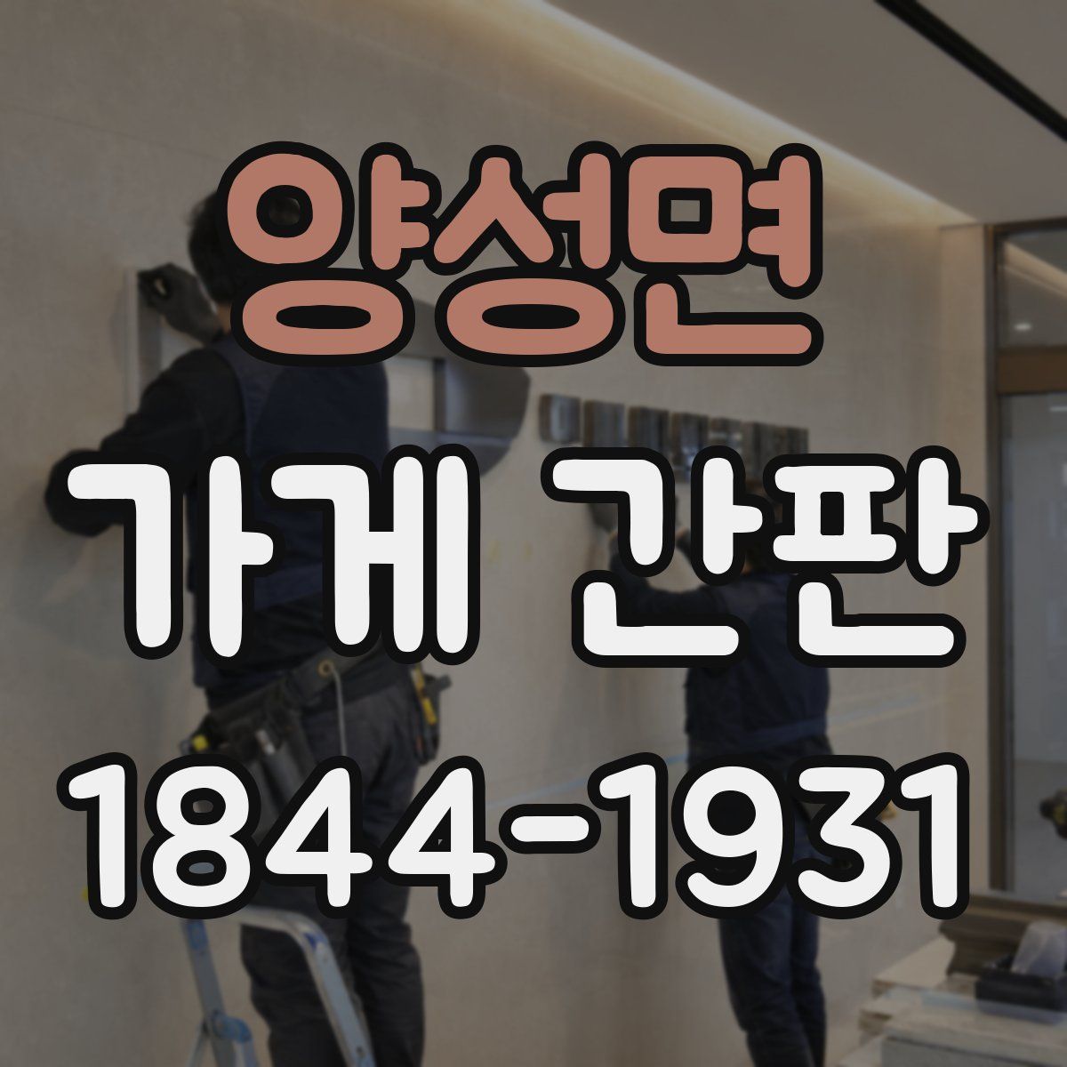 양성면 가게 간판