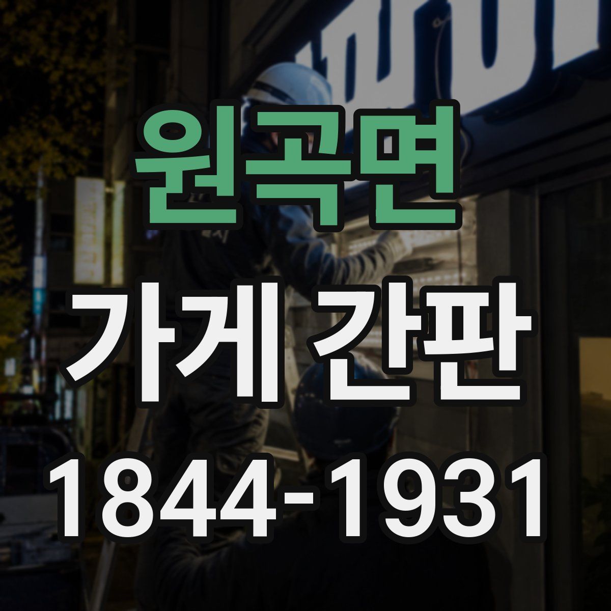 원곡면 가게 간판