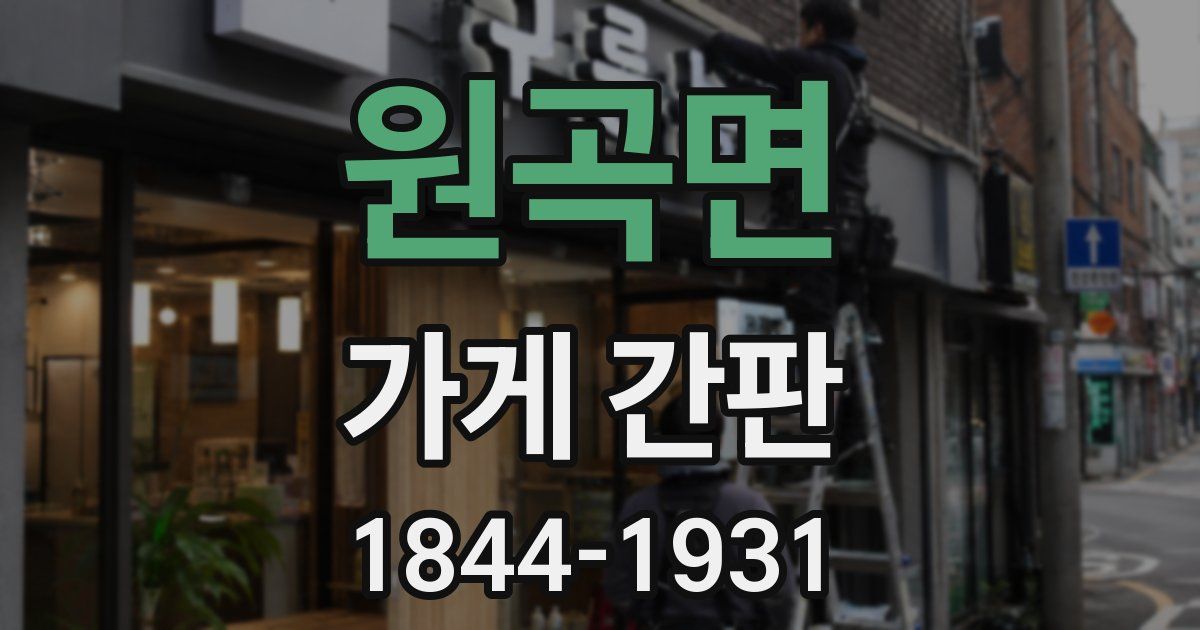원곡면 가게 간판