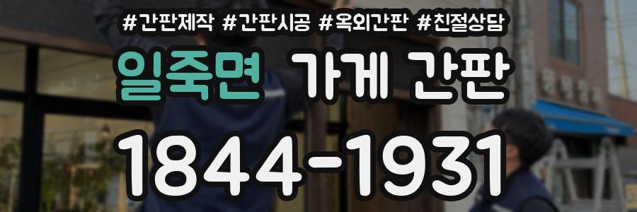 일죽면 가게 간판