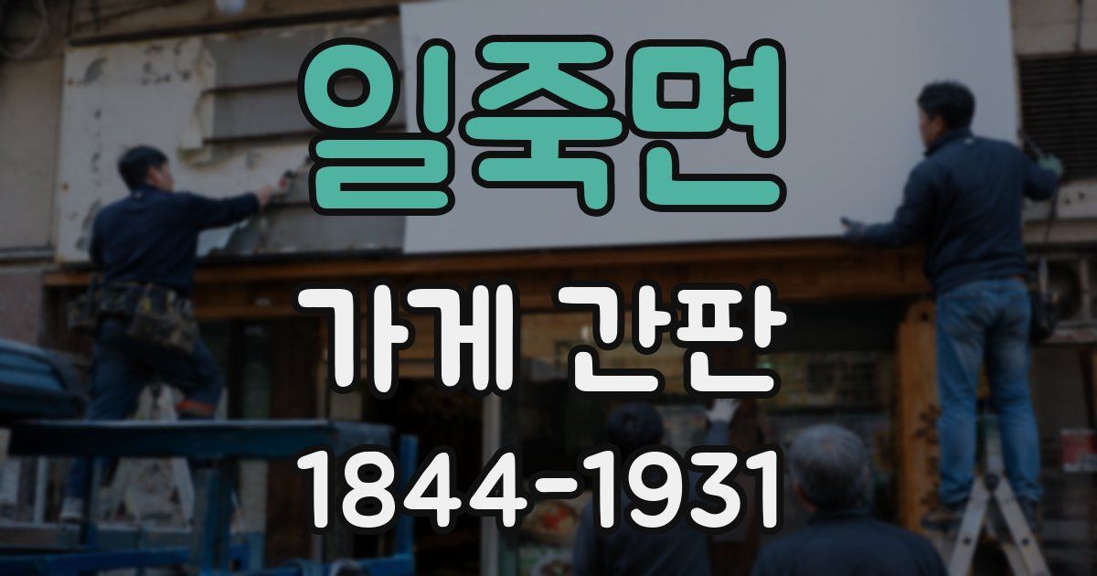 일죽면 가게 간판