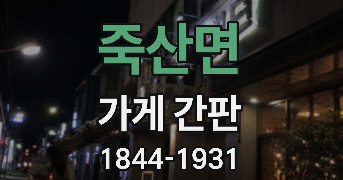 죽산면 가게 간판