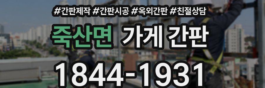 죽산면 가게 간판