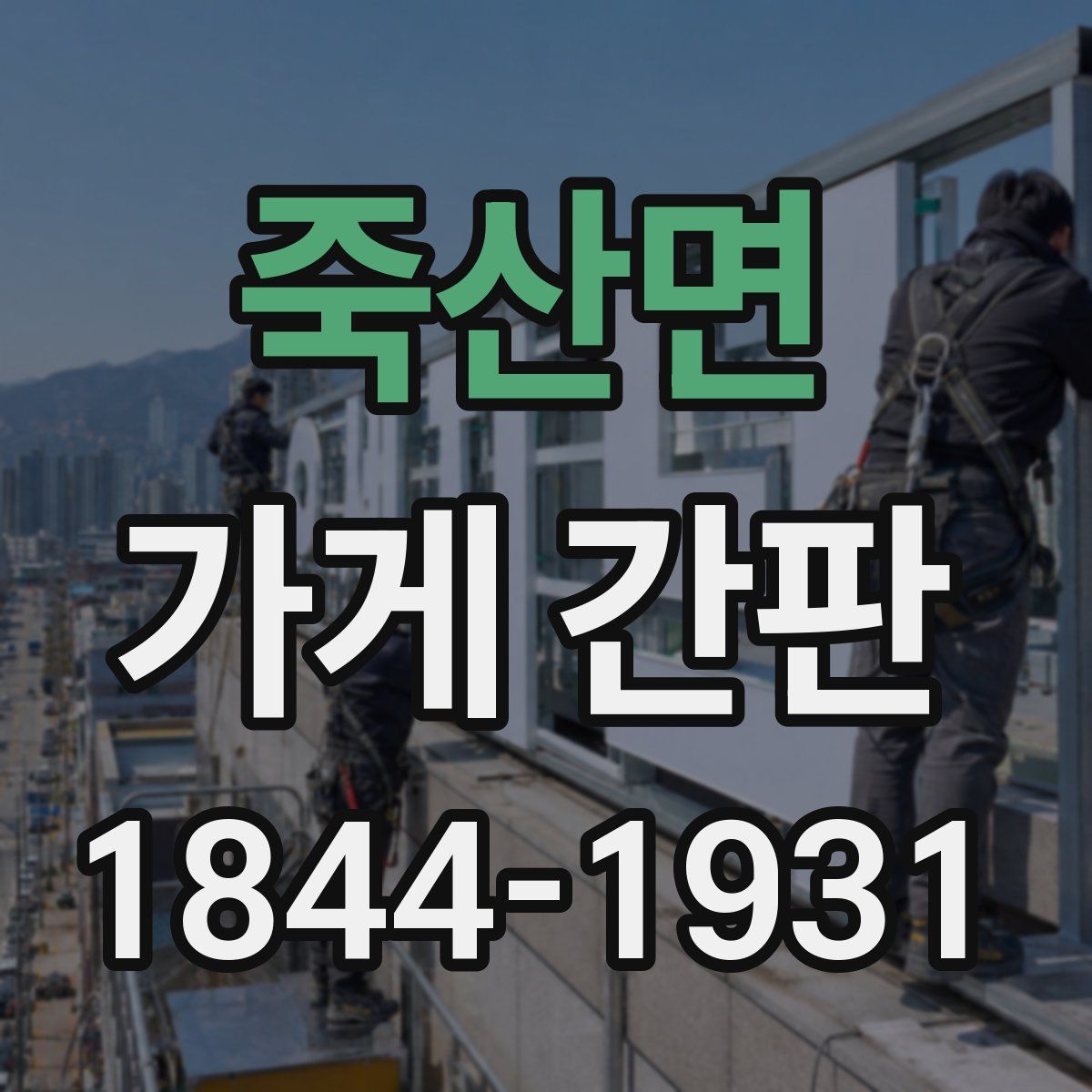 죽산면 가게 간판