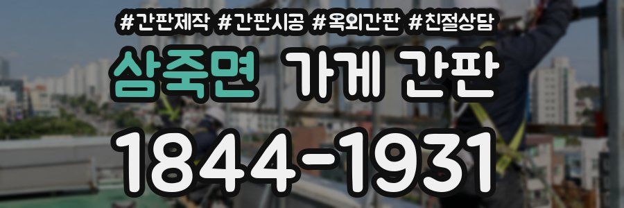 삼죽면 가게 간판