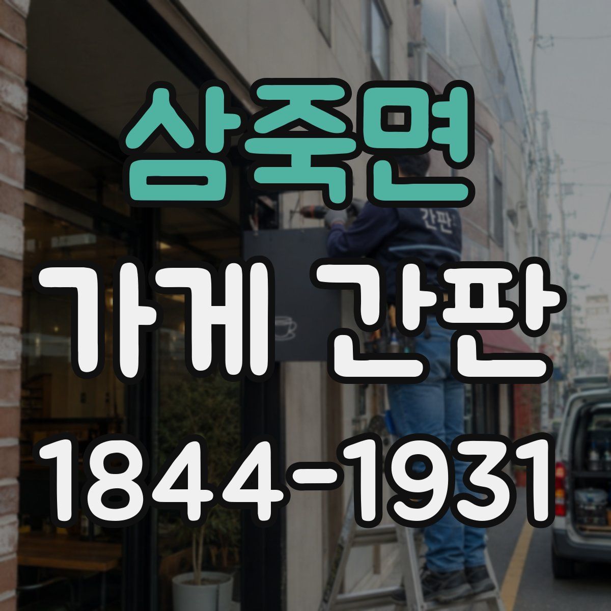 삼죽면 가게 간판