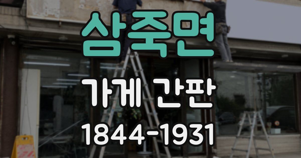 삼죽면 가게 간판