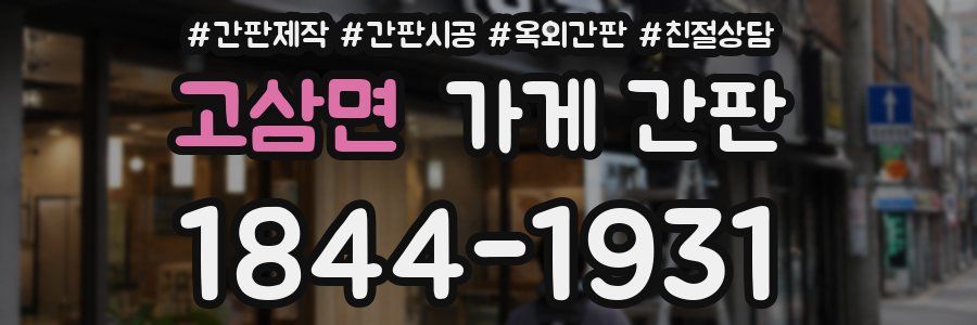 고삼면 가게 간판