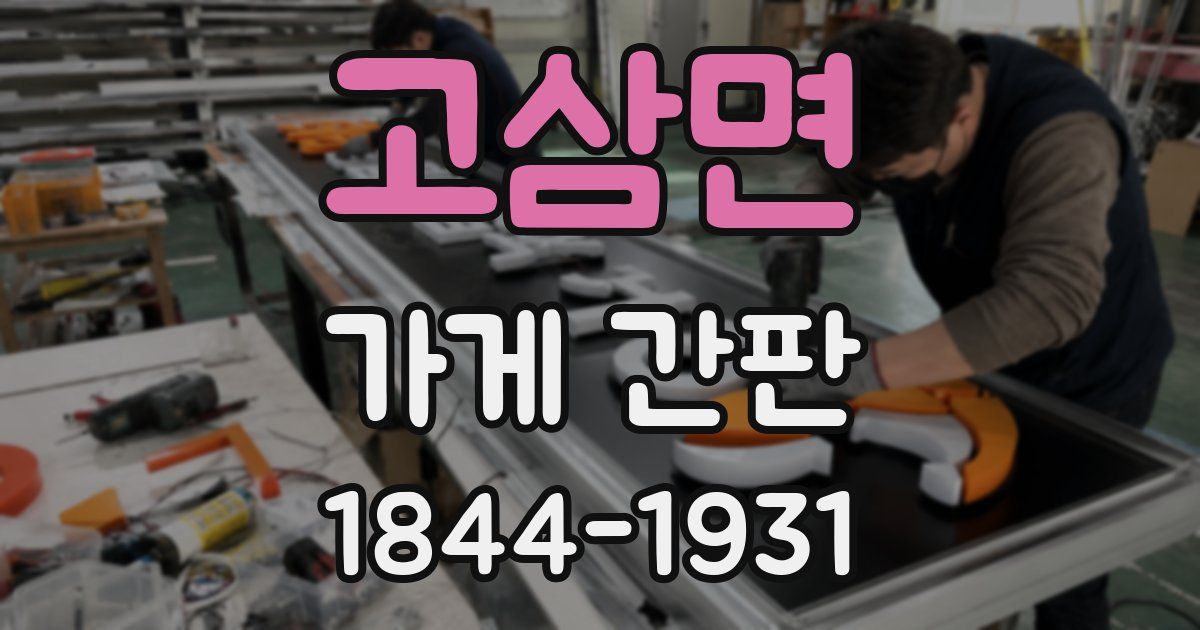 고삼면 가게 간판