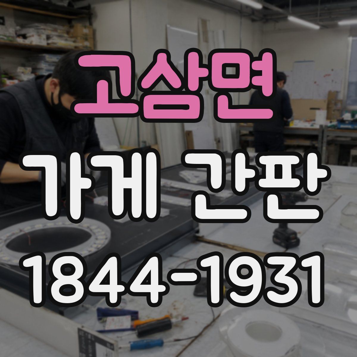 고삼면 가게 간판