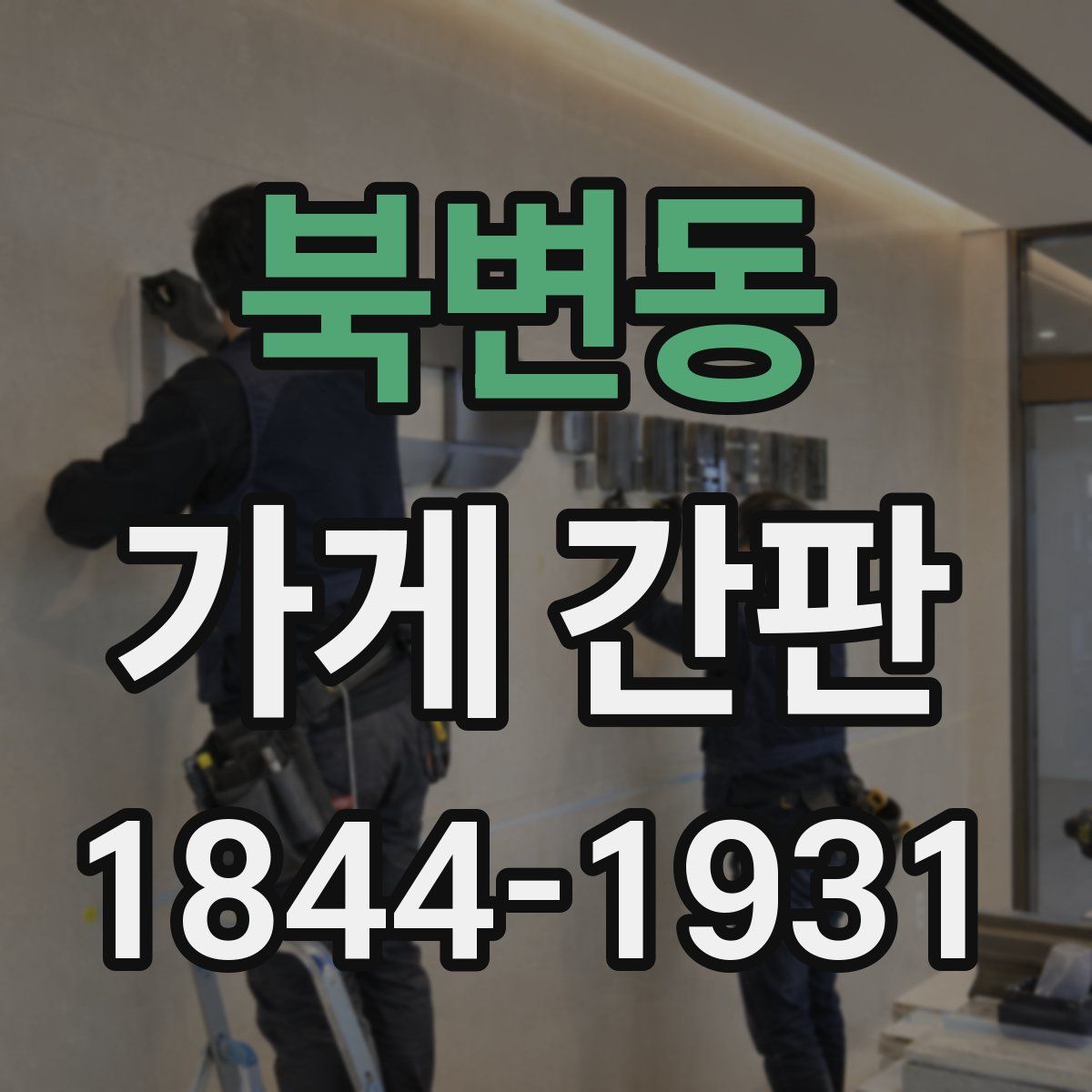 북변동 가게 간판
