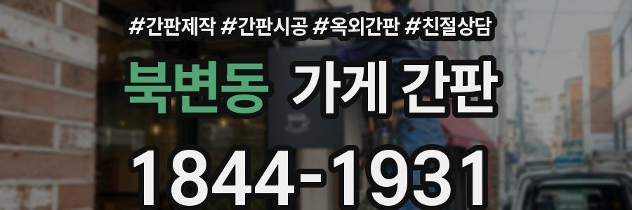 북변동 가게 간판