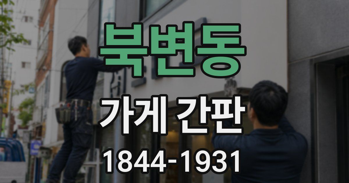 북변동 가게 간판