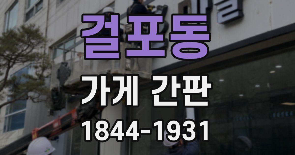 걸포동 가게 간판