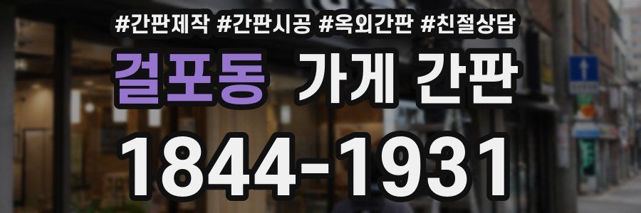 걸포동 가게 간판