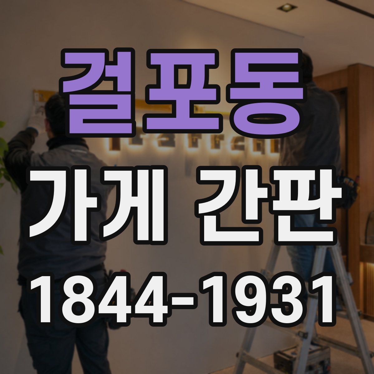 걸포동 가게 간판