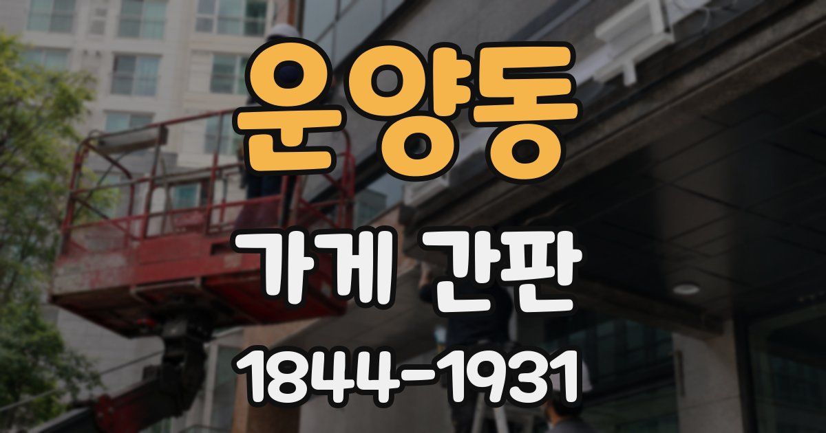 운양동 가게 간판