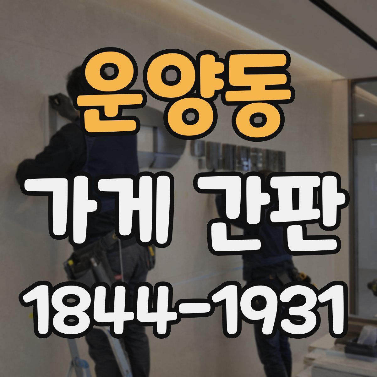 운양동 가게 간판