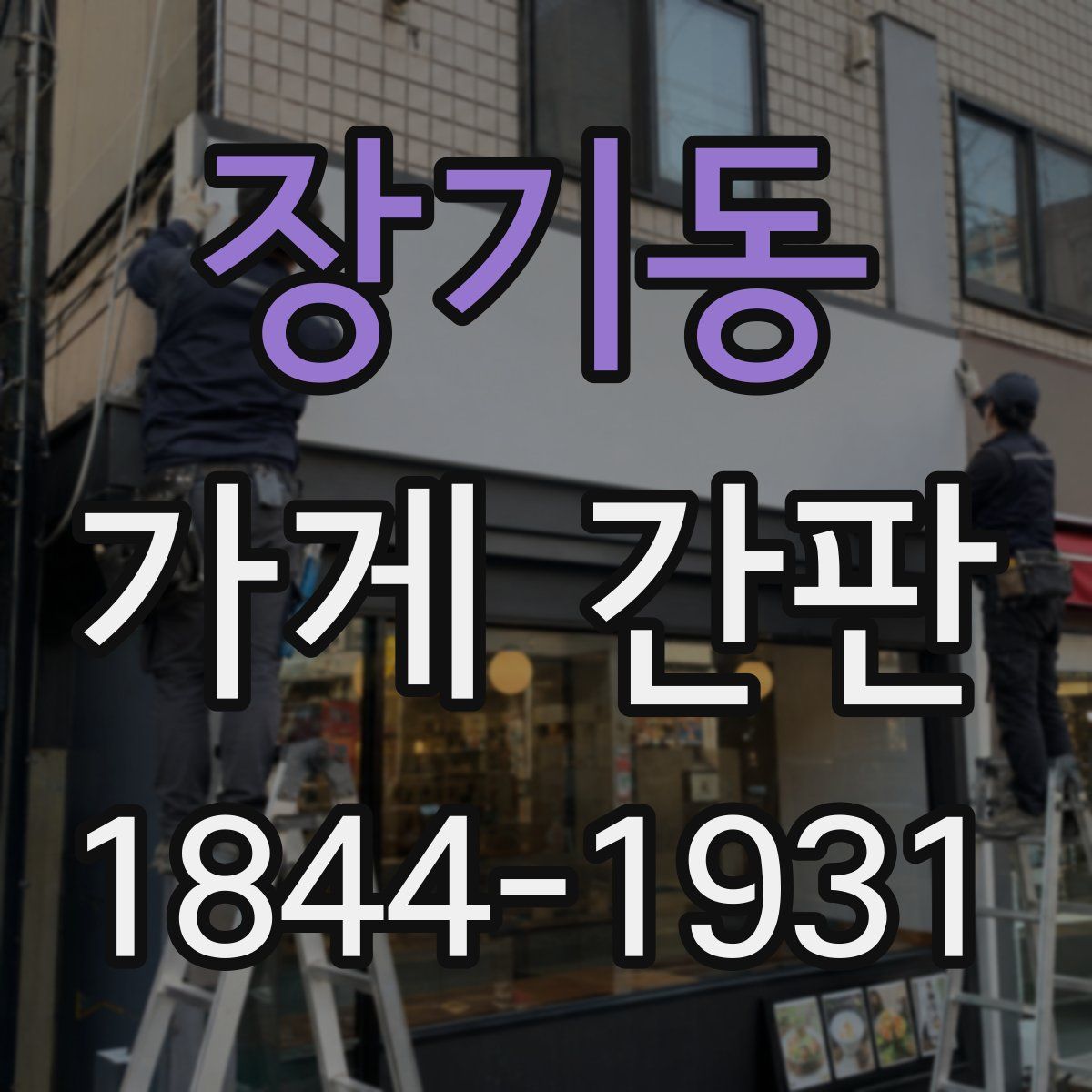 장기동 가게 간판