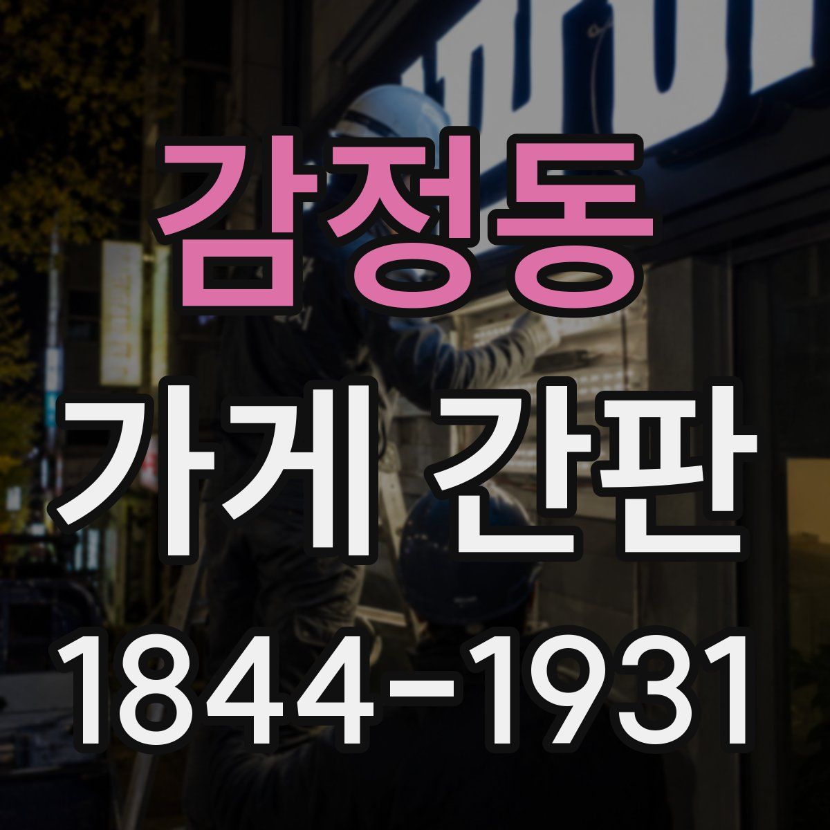 감정동 가게 간판