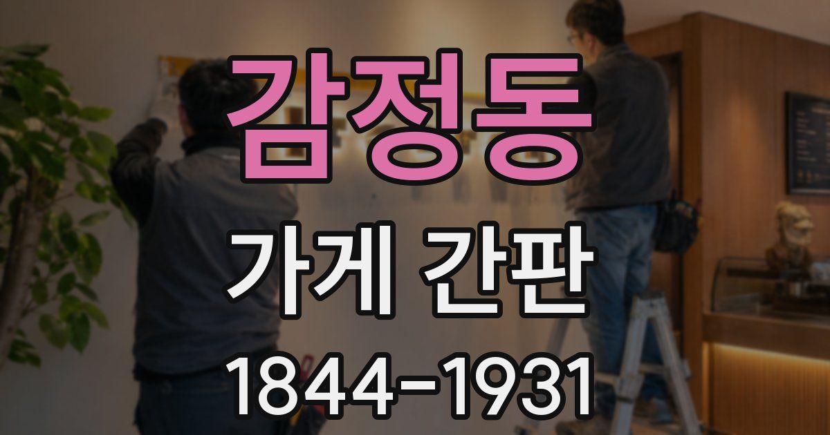 감정동 가게 간판
