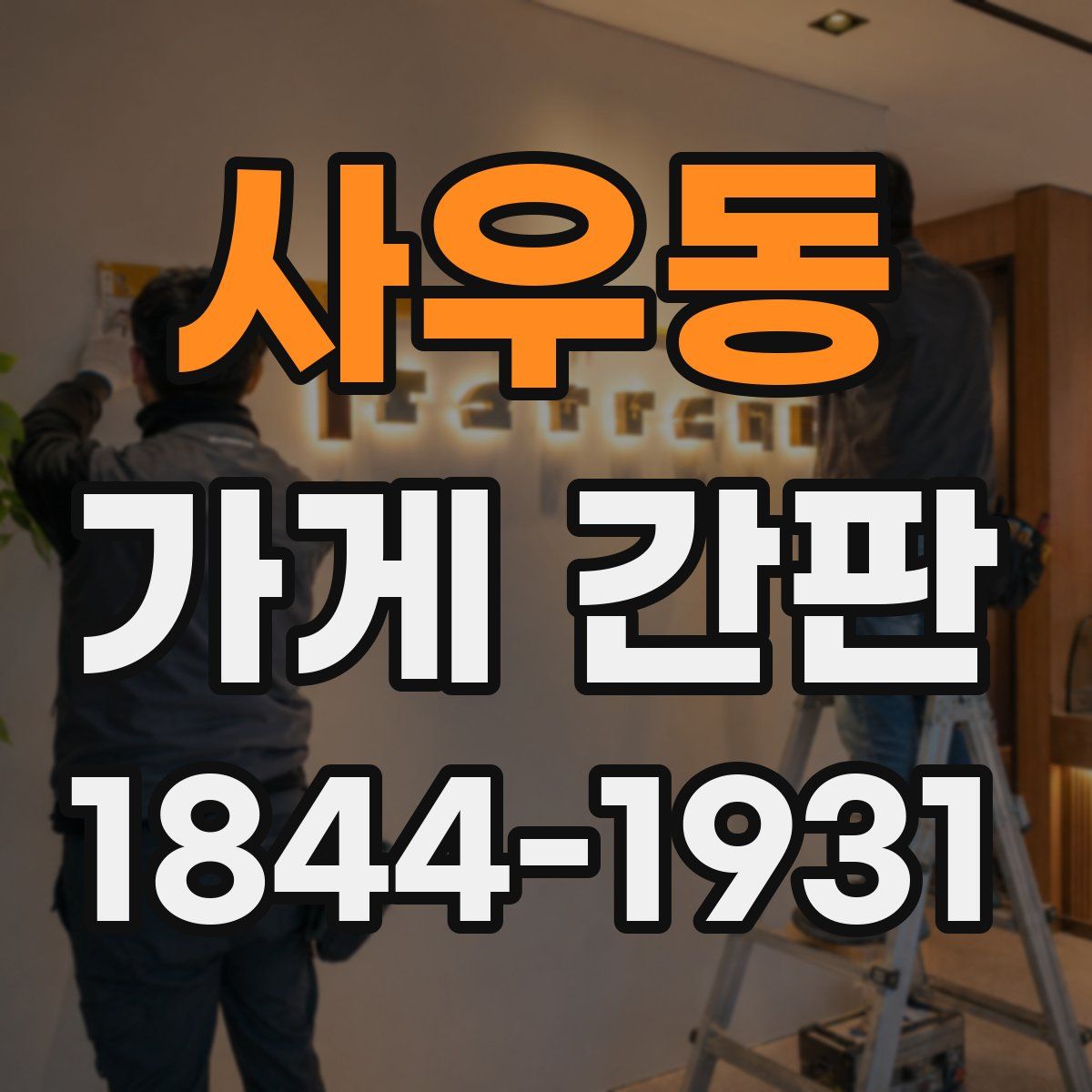 사우동 가게 간판