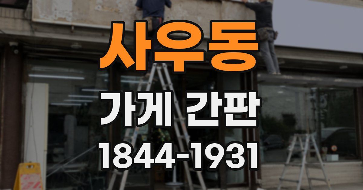 사우동 가게 간판